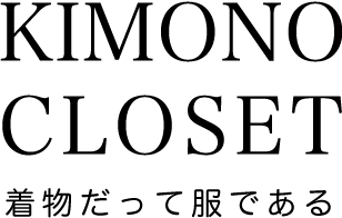 KIMONO CLOSET 着物だって服である